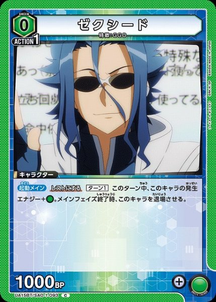 画像1: 【UA】ゼクシード【C】UA15BT/SAO-1-093 (1)