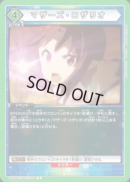 画像1: 【UA】マザーズ・ロザリオ【R】UA15BT/SAO-1-100 (1)