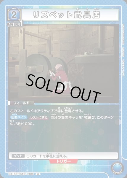 画像1: 【UA】リズベット武具店(ST)【U】UA15ST/SAO-1-108 (1)