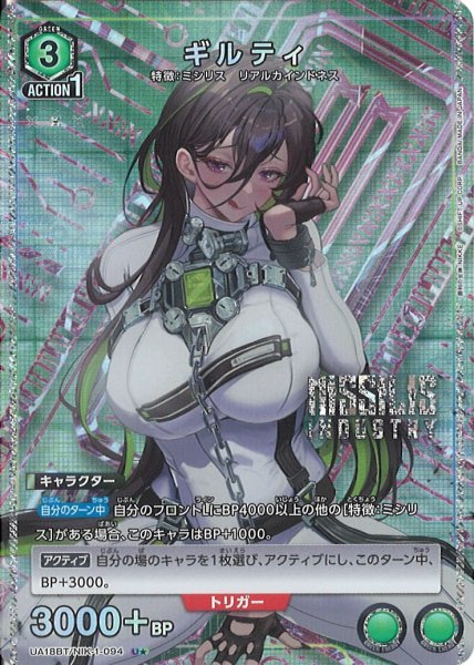 画像1: 【UA】ギルティ【U★】UA18BT/NIK-1-094 (1)