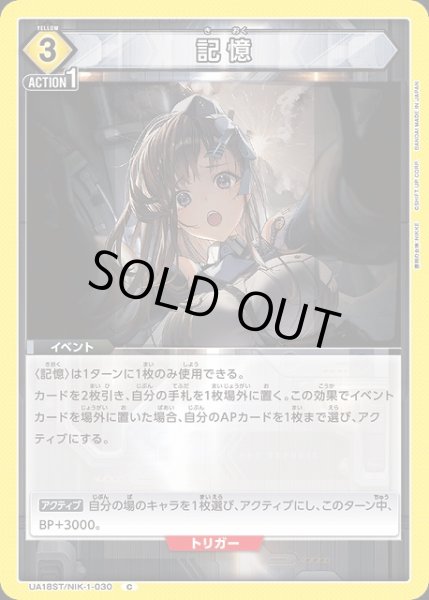 画像1: 【UA】記憶(ST)【C】UA18ST/NIK-1-030 (1)