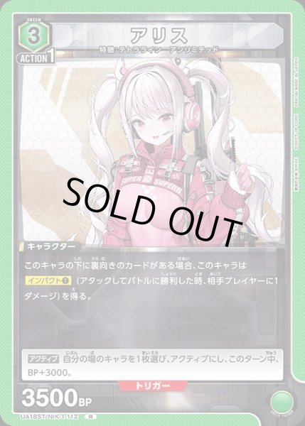 画像1: 【UA】アリス(ST)【R】UA18ST/NIK-1-112 (1)