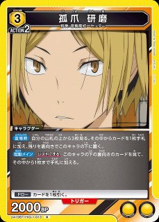 UA】黒尾 鉄朗【R】UA19BT/HIQ-1-017UNION ARENA - 通販はカードラボ