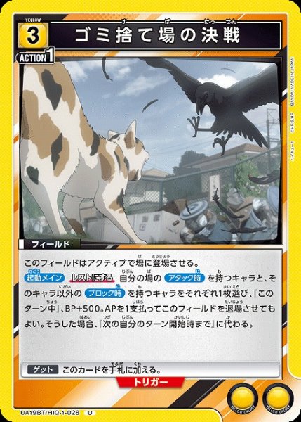 画像1: 【UA】ゴミ捨て場の決戦【U】UA19BT/HIQ-1-028 (1)