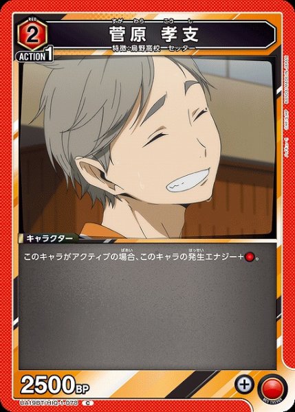 画像1: 【UA】菅原 孝支【C】UA19BT/HIQ-1-078 (1)