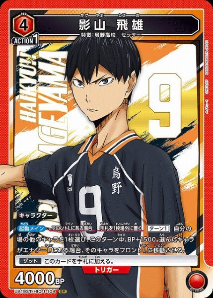 画像1: 【UA】影山 飛雄(ST)【SR】UA19ST/HIQ-1-104 (1)