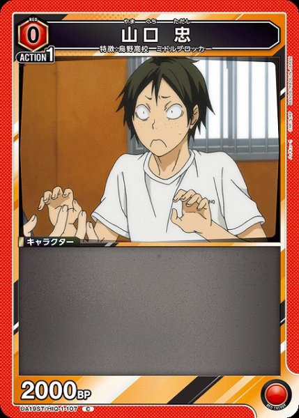 画像1: 【UA】山口 忠(ST)【C】UA19ST/HIQ-1-107 (1)