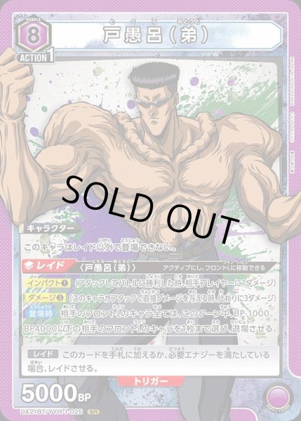 画像1: 【UA】※プレイ用特価品※戸愚呂（弟）【SR】UA21BT/YYH-1-025 (1)