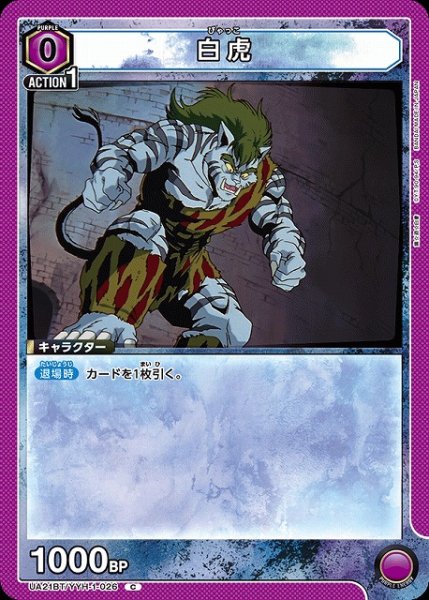 画像1: 【UA】白虎【C】UA21BT/YYH-1-026 (1)