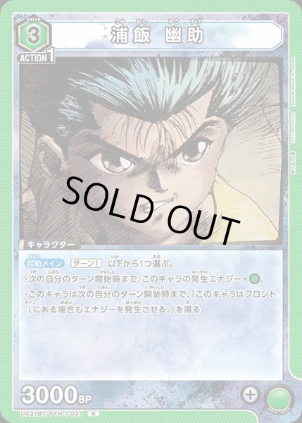 画像1: 【UA】浦飯 幽助【R】UA21BT/YYH-1-037 (1)