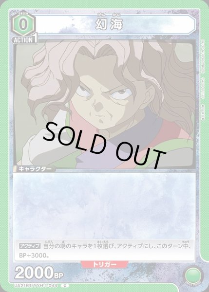 画像1: 【UA】幻海【C】UA21BT/YYH-1-044 (1)