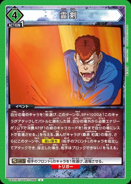 画像1: 【UA】霊剣【U】UA21BT/YYH-1-066 (1)