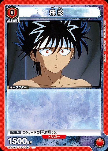 画像1: 【UA】飛影【C】UA21BT/YYH-1-080 (1)