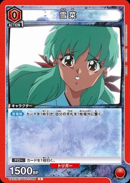 画像1: 【UA】雪菜【C】UA21BT/YYH-1-088 (1)