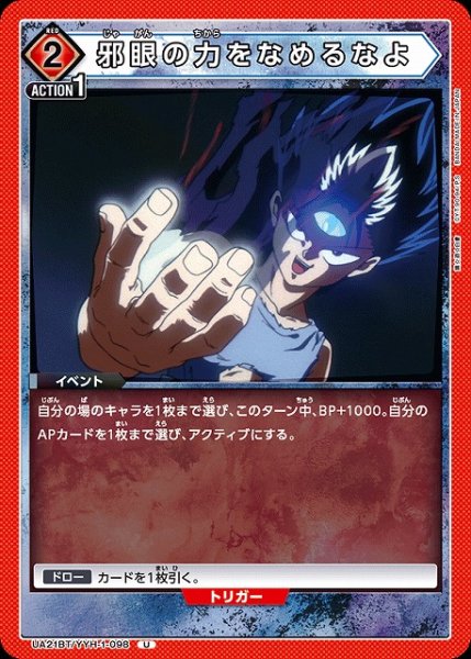 画像1: 【UA】邪眼の力をなめるなよ【U】UA21BT/YYH-1-098 (1)
