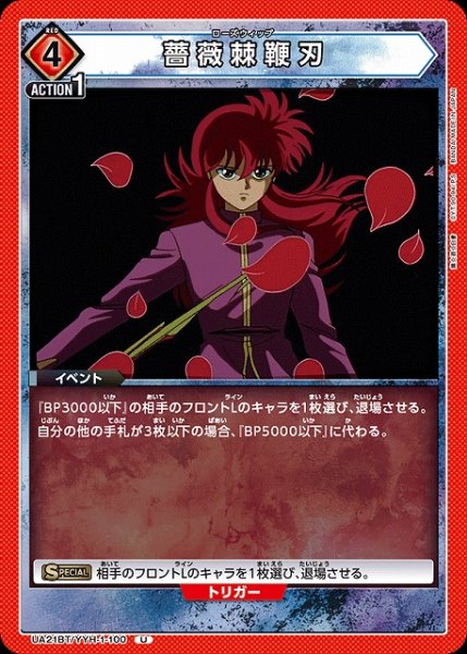 画像1: 【UA】薔薇棘鞭刃【U】UA21BT/YYH-1-100 (1)