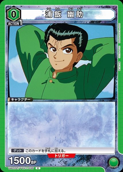 画像1: 【UA】浦飯 幽助(ST)【C】UA21ST/YYH-1-035 (1)