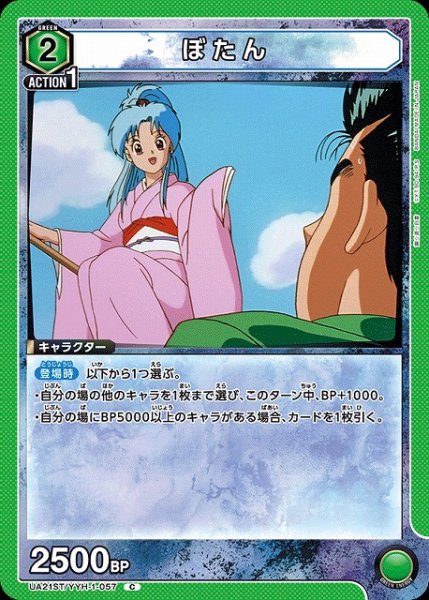 画像1: 【UA】ぼたん(ST)【C】UA21ST/YYH-1-057 (1)