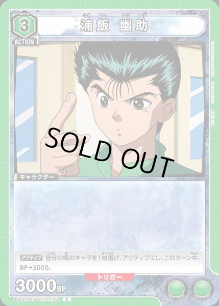 画像1: 【UA】浦飯 幽助(ST)【C】UA21ST/YYH-1-102 (1)