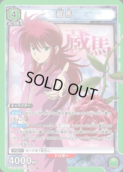 画像1: 【UA】蔵馬(ST)【SR】UA21ST/YYH-1-104 (1)