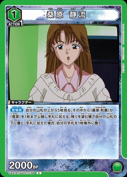 画像1: 【UA】桑原 静流(ST)【C】UA21ST/YYH-1-106 (1)