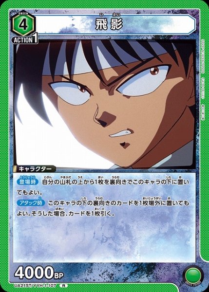 画像1: 【UA】飛影(ST)【R】UA21ST/YYH-1-107 (1)