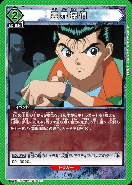 画像1: 【UA】霊界探偵(ST)【R】UA21ST/YYH-1-109 (1)