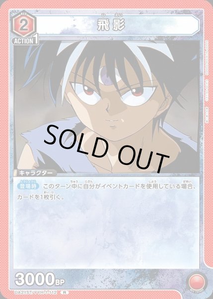 画像1: 【UA】飛影(ST)【R】UA21ST/YYH-1-112 (1)