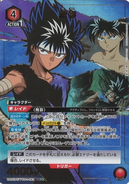 画像1: 【UA】※プレイ用特価品※飛影【SR★】UA21BT/YYH-1-083 (1)