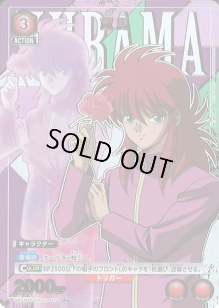 画像1: 【UA】蔵馬【R★】UA21BT/YYH-1-072 (1)