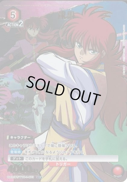 画像1: 【UA】蔵馬【SR★】UA21BT/YYH-1-073 (1)