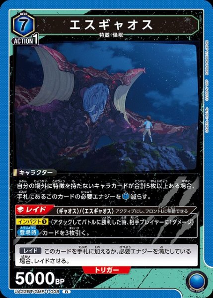 画像1: 【UA】エスギャオス【R】UA22BT/GMR-1-008 (1)