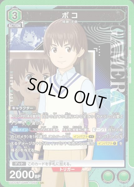 画像1: 【UA】ボコ【SR】UA22BT/GMR-1-058 (1)
