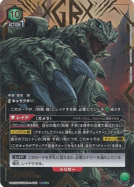 画像1: 【UA】ガメラ【SR★★】UA22BT/GMR-1-072 (1)