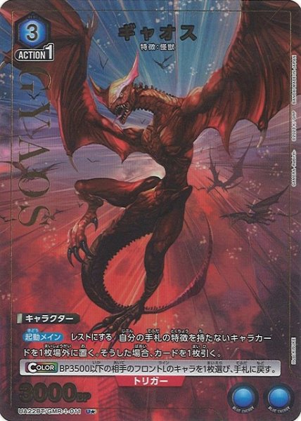画像1: 【UA】ギャオス【U★】UA22BT/GMR-1-011 (1)
