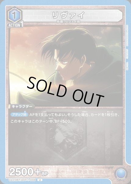 画像1: 【UA】リヴァイ【U】UA23BT/AOT-1-008 (1)