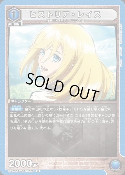 画像1: 【UA】ヒストリア・レイス【U】UA23BT/AOT-1-020 (1)