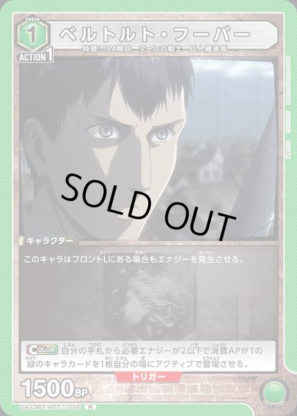 画像1: 【UA】ベルトルト・フーバー【R】UA23BT/AOT-1-056 (1)