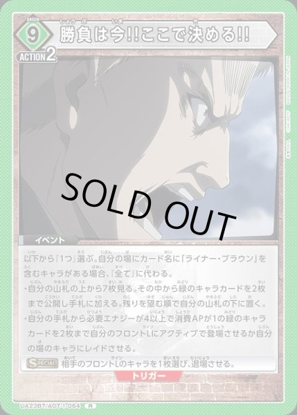 画像1: 【UA】勝負は今!!ここで決める!!【R】UA23BT/AOT-1-064 (1)