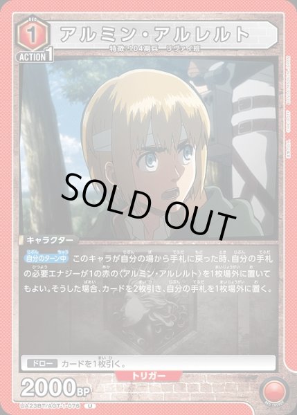 画像1: 【UA】アルミン・アルレルト【U】UA23BT/AOT-1-076 (1)