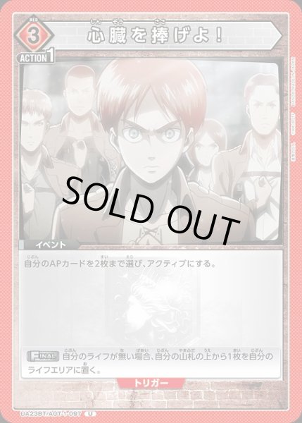 画像1: 【UA】心臓を捧げよ！【U】UA23BT/AOT-1-097 (1)