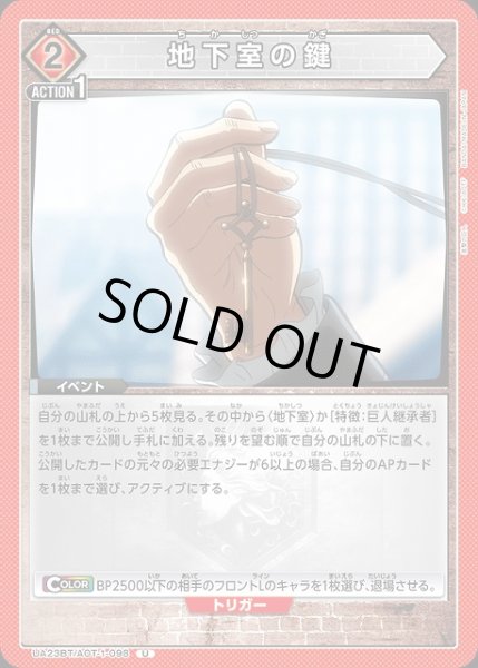 画像1: 【UA】地下室の鍵【U】UA23BT/AOT-1-098 (1)