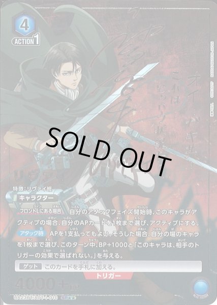 画像1: 【UA】リヴァイ【SR★★】UA23BT/AOT-1-010 (1)
