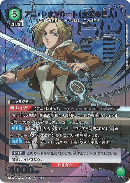 画像1: 【UA】※プレイ用特価品※アニ・レオンハート（女型の巨人）【SR★】UA23BT/AOT-1-053 (1)