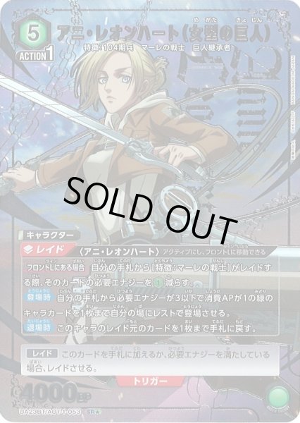 画像1: 【UA】アニ・レオンハート（女型の巨人）【SR★】UA23BT/AOT-1-053 (1)