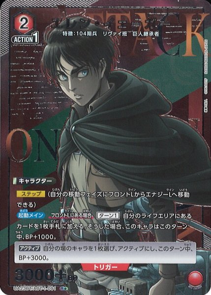 画像1: 【UA】エレン・イェーガー【R★】UA23BT/AOT-1-091 (1)