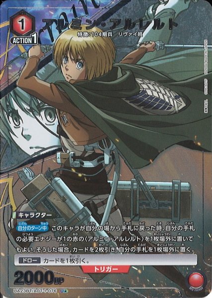 画像1: 【UA】※プレイ用特価品※アルミン・アルレルト【U★】UA23BT/AOT-1-076 (1)