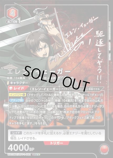 画像1: 【UA】エレン・イェーガー【SR★★】UA23BT/AOT-1-092 (1)