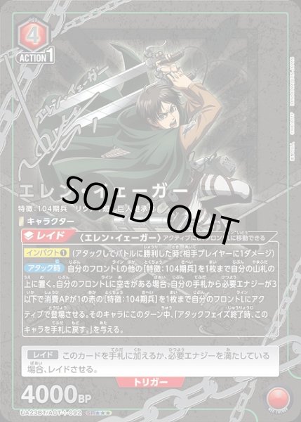 画像1: 【UA】エレン・イェーガー【SR★★★】UA23BT/AOT-1-092 (1)