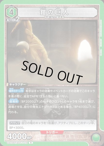 画像1: 【UA】鎧の巨人(ST)【R】UA23ST/AOT-1-112 (1)